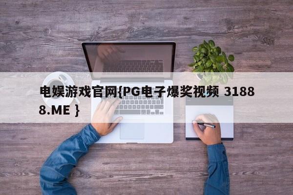 电娱游戏官网{PG电子爆奖视频 31888.ME }