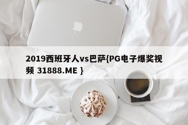 2019西班牙人vs巴萨{PG电子爆奖视频 31888.ME }