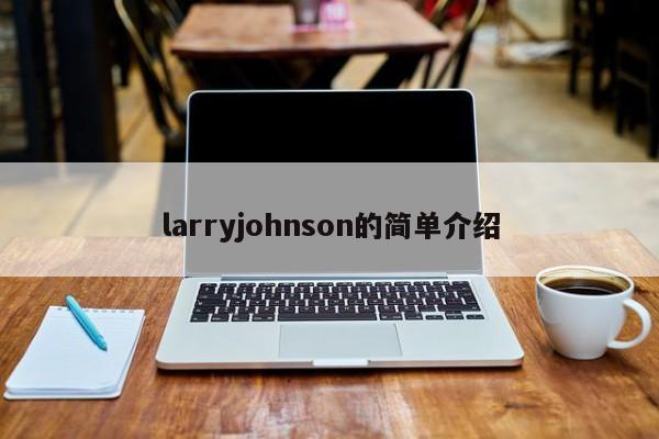 larryjohnson的简单介绍