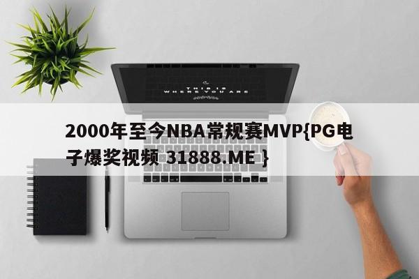 2000年至今NBA常规赛MVP{PG电子爆奖视频 31888.ME }