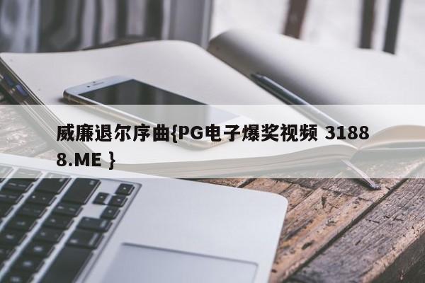 威廉退尔序曲{PG电子爆奖视频 31888.ME }