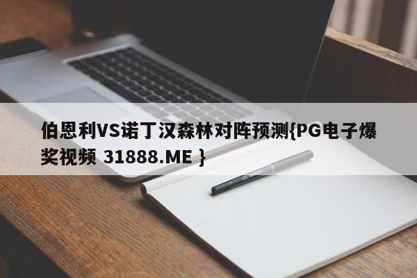 伯恩利VS诺丁汉森林对阵预测{PG电子爆奖视频 31888.ME }