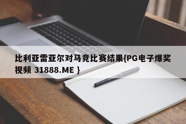 比利亚雷亚尔对马竞比赛结果{PG电子爆奖视频 31888.ME }