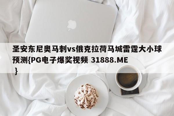 圣安东尼奥马刺vs俄克拉荷马城雷霆大小球预测{PG电子爆奖视频 31888.ME }