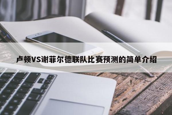 卢顿VS谢菲尔德联队比赛预测的简单介绍
