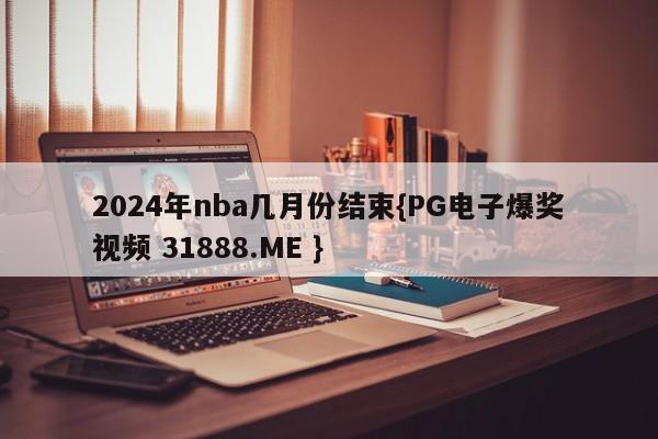 2024年nba几月份结束{PG电子爆奖视频 31888.ME }
