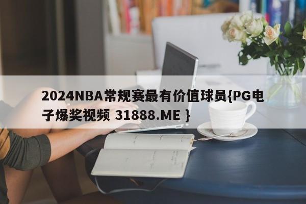 2024NBA常规赛最有价值球员{PG电子爆奖视频 31888.ME }