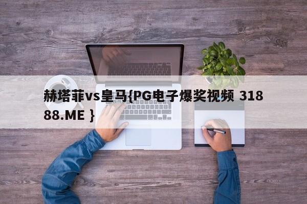 赫塔菲vs皇马{PG电子爆奖视频 31888.ME }