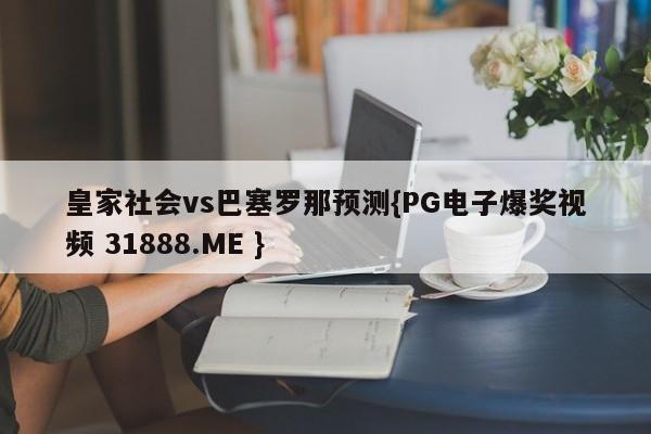 皇家社会vs巴塞罗那预测{PG电子爆奖视频 31888.ME }
