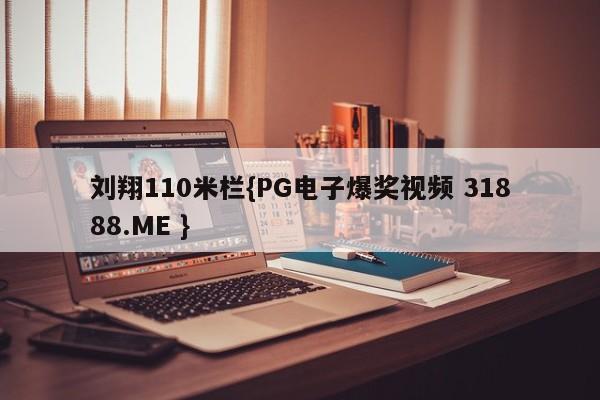 刘翔110米栏{PG电子爆奖视频 31888.ME }