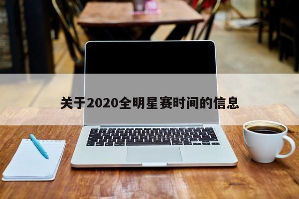 关于2020全明星赛时间的信息