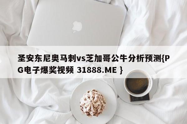 圣安东尼奥马刺vs芝加哥公牛分析预测{PG电子爆奖视频 31888.ME }