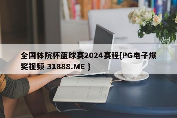 全国体院杯篮球赛2024赛程{PG电子爆奖视频 31888.ME }