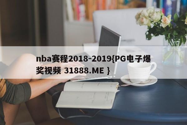 nba赛程2018-2019{PG电子爆奖视频 31888.ME }