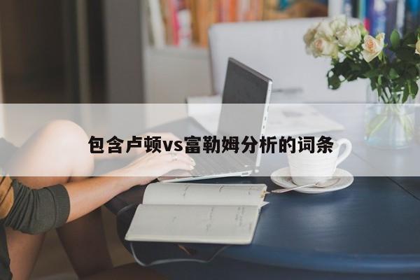 包含卢顿vs富勒姆分析的词条