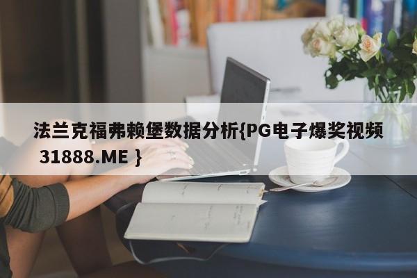 法兰克福弗赖堡数据分析{PG电子爆奖视频 31888.ME }