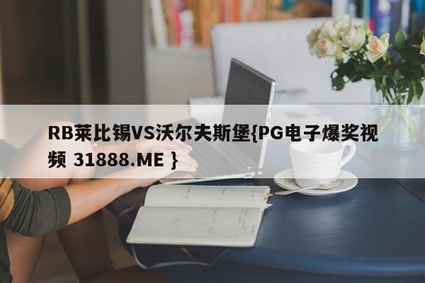 RB莱比锡VS沃尔夫斯堡{PG电子爆奖视频 31888.ME }