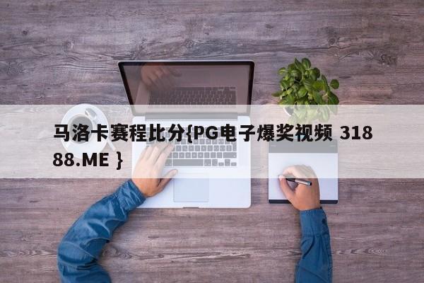 马洛卡赛程比分{PG电子爆奖视频 31888.ME }