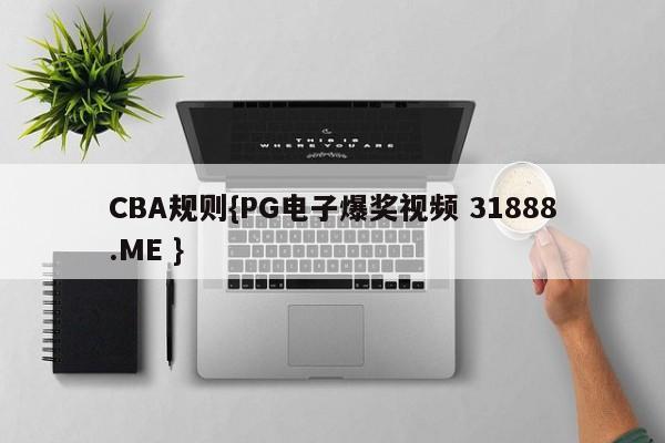 CBA规则{PG电子爆奖视频 31888.ME }