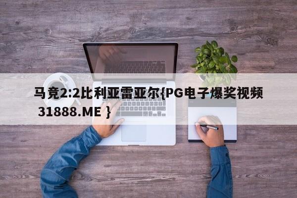 马竞2:2比利亚雷亚尔{PG电子爆奖视频 31888.ME }