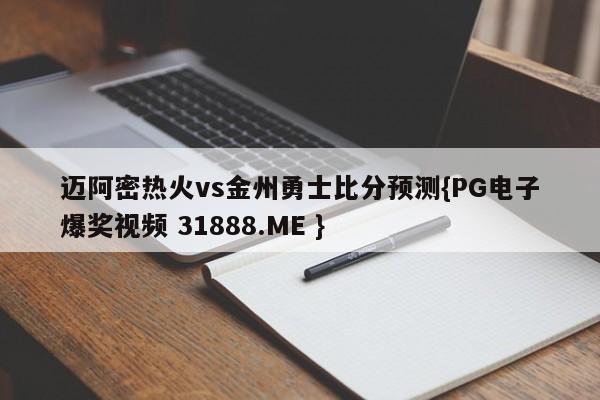 迈阿密热火vs金州勇士比分预测{PG电子爆奖视频 31888.ME }