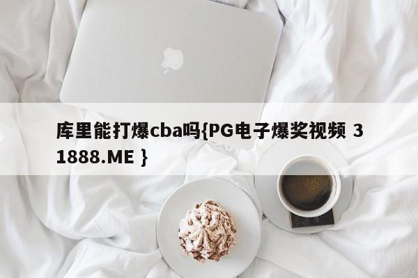 库里能打爆cba吗{PG电子爆奖视频 31888.ME }