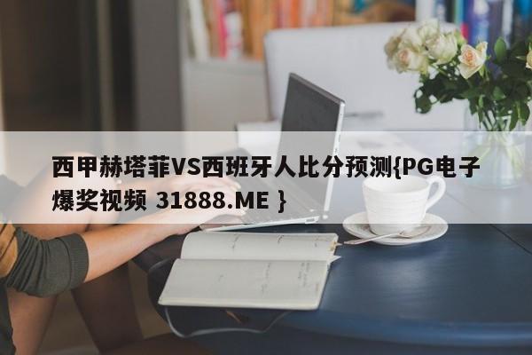 西甲赫塔菲VS西班牙人比分预测{PG电子爆奖视频 31888.ME }