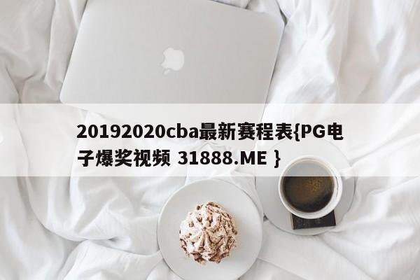 20192020cba最新赛程表{PG电子爆奖视频 31888.ME }