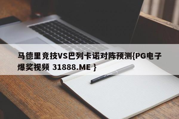 马德里竞技VS巴列卡诺对阵预测{PG电子爆奖视频 31888.ME }