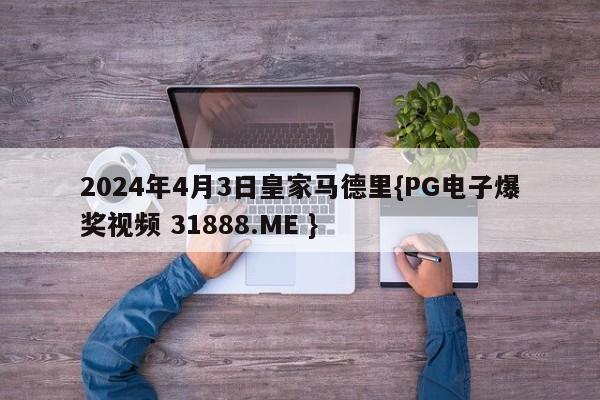 2024年4月3日皇家马德里{PG电子爆奖视频 31888.ME }