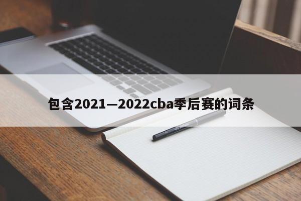 包含2021—2022cba季后赛的词条
