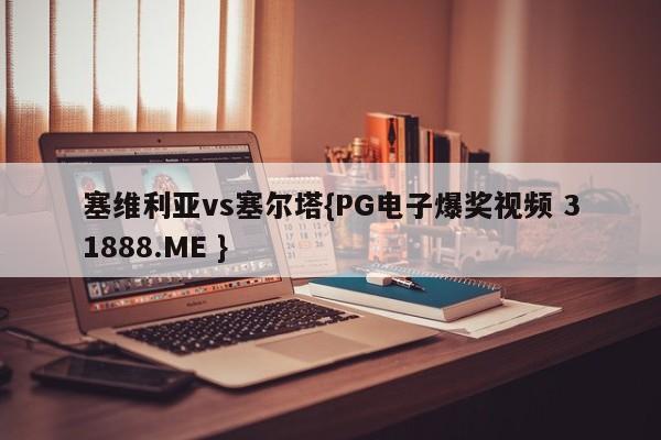 塞维利亚vs塞尔塔{PG电子爆奖视频 31888.ME }