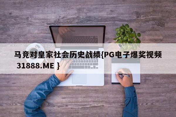 马竞对皇家社会历史战绩{PG电子爆奖视频 31888.ME }