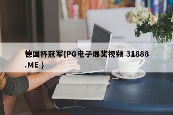 德国杯冠军{PG电子爆奖视频 31888.ME }