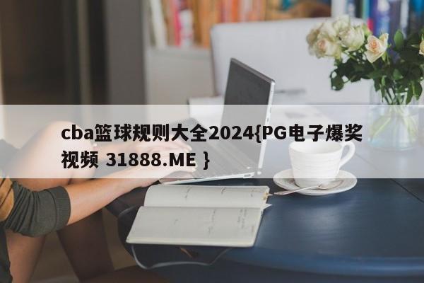 cba篮球规则大全2024{PG电子爆奖视频 31888.ME }