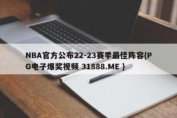 NBA官方公布22-23赛季最佳阵容{PG电子爆奖视频 31888.ME }