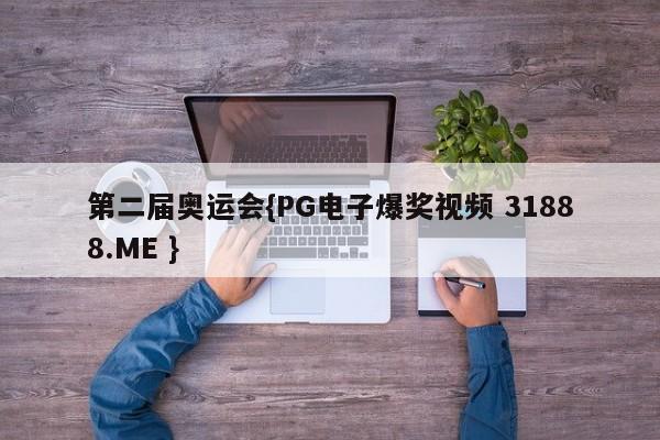 第二届奥运会{PG电子爆奖视频 31888.ME }