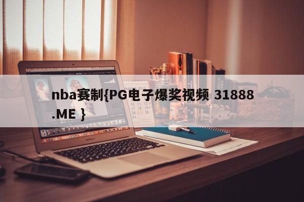 nba赛制{PG电子爆奖视频 31888.ME }