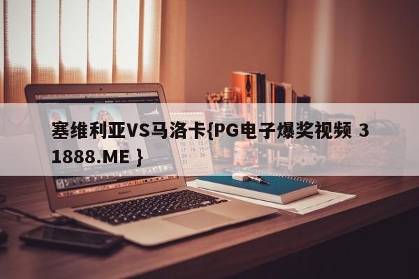 塞维利亚VS马洛卡{PG电子爆奖视频 31888.ME }
