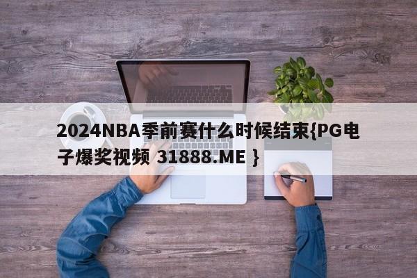2024NBA季前赛什么时候结束{PG电子爆奖视频 31888.ME }