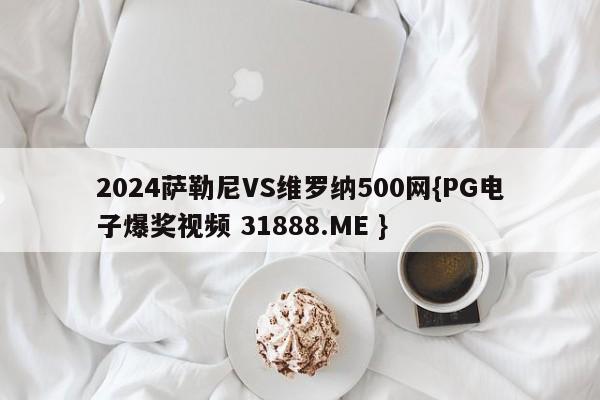 2024萨勒尼VS维罗纳500网{PG电子爆奖视频 31888.ME }