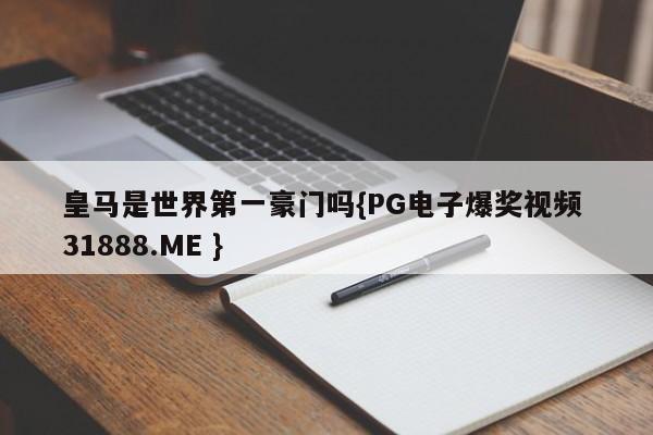 皇马是世界第一豪门吗{PG电子爆奖视频 31888.ME }