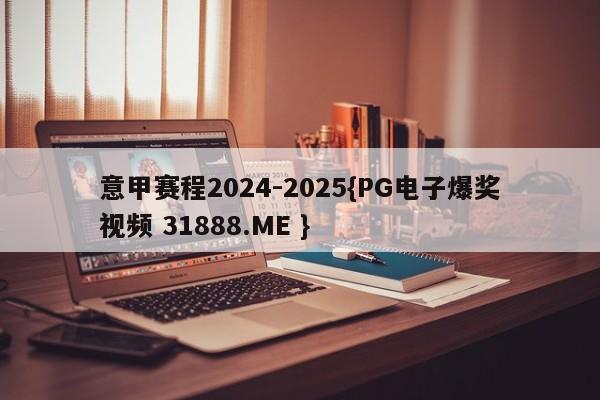 意甲赛程2024-2025{PG电子爆奖视频 31888.ME }