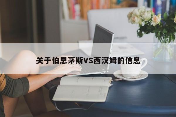 关于伯恩茅斯VS西汉姆的信息