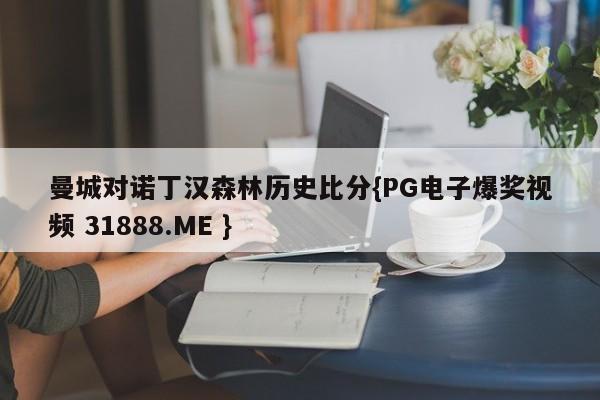 曼城对诺丁汉森林历史比分{PG电子爆奖视频 31888.ME }