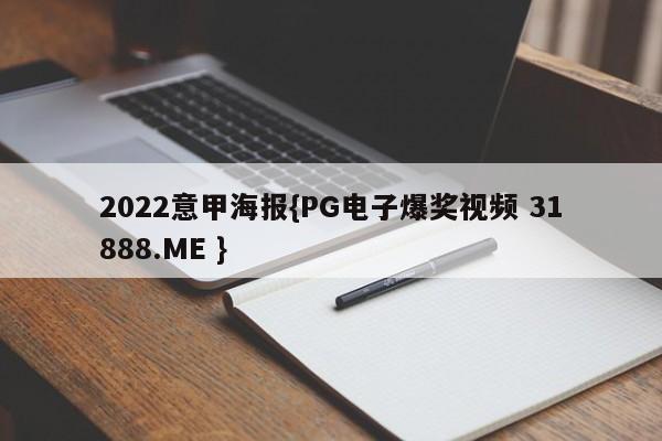 2022意甲海报{PG电子爆奖视频 31888.ME }