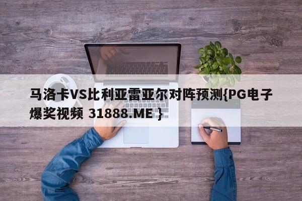 马洛卡VS比利亚雷亚尔对阵预测{PG电子爆奖视频 31888.ME }