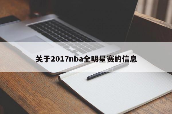 关于2017nba全明星赛的信息