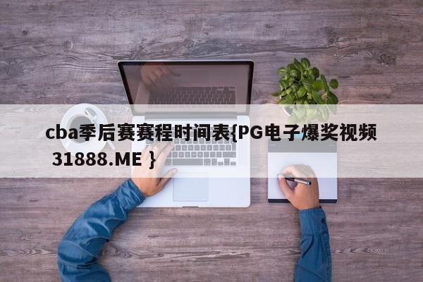 cba季后赛赛程时间表{PG电子爆奖视频 31888.ME }