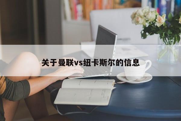 关于曼联vs纽卡斯尔的信息